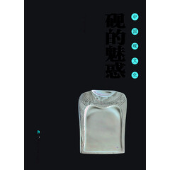 中国砚文化 砚的魅惑
