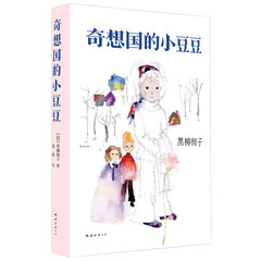 奇想国的小豆豆 (爱心树童书)