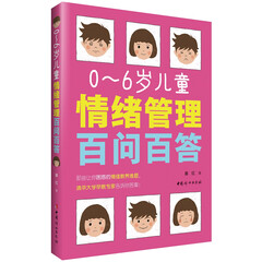 0~6岁儿童情绪管理百问百答