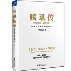 腾讯传(1998-2016)