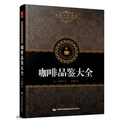 咖啡品鉴大全 (日)田口护|译者:书中缘【新华书店正版】