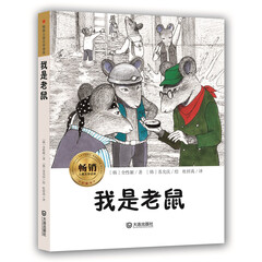 畅销儿童文学读库:我是老鼠