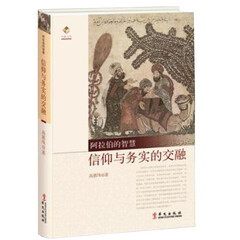 阿拉伯的智慧:信仰与务实的交融