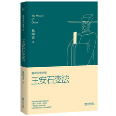易中天中华史 第十八卷:王安石变法