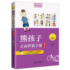 熊孩子正面管教手册(漫画版)