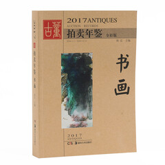2017古董拍卖年鉴 书画