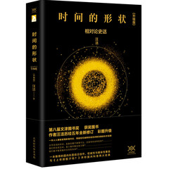 时间的形状:相对论史话 第八届文津奖获奖图书