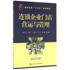 连锁企业门店营运与管理(高职高专十三五规划教材)