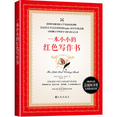 一本小小的红色写作书 英语写作、GRE考试神器!美国常春藤名校入学考试读物!