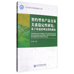 北方民族大学商学院博士文库 契约型农产品交易关系稳定性研究:基于渠道治理过程的视角