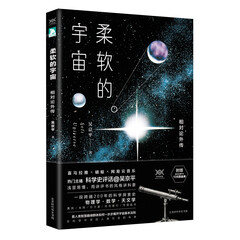 柔软的宇宙:相对论外传