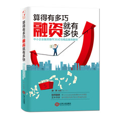 算得有多巧 融资就有多快 中小企业融资操作36式与精品案例解析