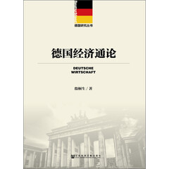 德国经济通论