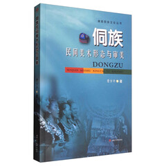 湖南侗族文化丛书:侗族民间美术形态与审美