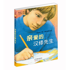 国际大奖小说——亲爱的汉修先生
