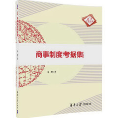 商事制度考据集/清华汇智文库
