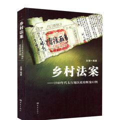 乡村法案:1940年代太行地区政府断案63例