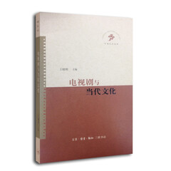 中国文化论坛:电视剧与当代文化