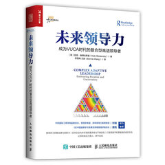 未来领导力 成为VUCA时代的复合型高适领导者