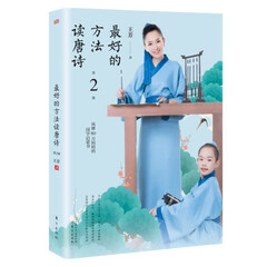 最好的方法读唐诗(第2册 签名版)
