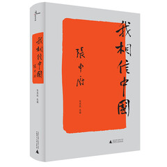 新民说 我相信中国