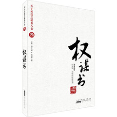 天下无谋之谜卷八书3:权谋书(处世绝学)智慧熊图书