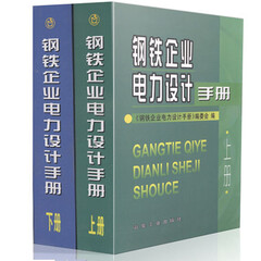 现货包邮 钢铁企业电力设计手册(上+下)全两册 钢铁企业电力设计手册(下) 冶金工业出版社