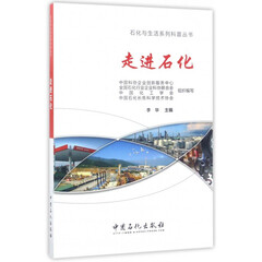 走进石化/石化与生活系列科普丛书