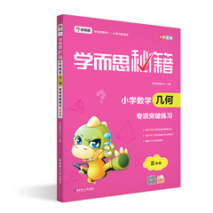 学而思 新版学而思秘籍·小学数学几何专项突破练习(五年级)
