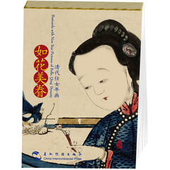 如花美眷:清代仕女年画(汉英明信片)
