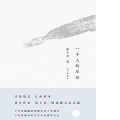 一个人的车站//范小青作品
