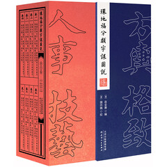 环地福分类字课图说(全八卷)