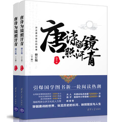 唐诗为镜照汗青(套装上下册)(修订版)