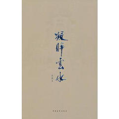 凝眸云水 97875153105109787515310510