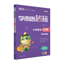 学而思 新版学而思秘籍·小学数学计算专项突破(六年级)