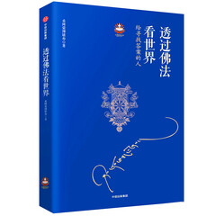 透过佛法看世界 给寻找答案的人