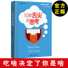 如果舌尖能思考 吃什么呢?——舌尖上的思考 一节生姜 著 食品安全科普书籍 冯唐 李治中