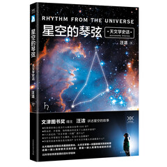 星空的琴弦:天文学史话