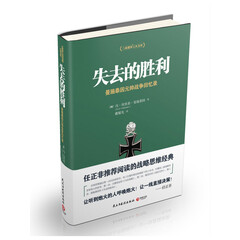 失去的胜利-曼施泰因元帅战争回忆录