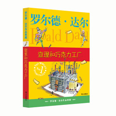 罗尔德·达尔作品典藏·查理和巧克力工厂