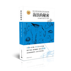 发现自然·美国青少年科普经典:海滨的秘密