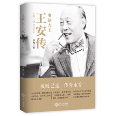 电脑大王王安传(令IBM恐慌、微软敬畏的电脑先驱;至今无人能及的华人首富)