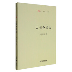 语文教师小丛书:古书今读法