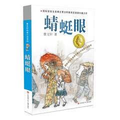 曹文轩纯美小说:蜻蜓眼