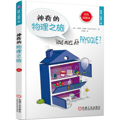 神奇的物理之旅(双色插图版)