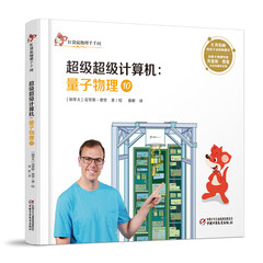 红袋鼠物理千千问·超级超级计算机:量子物理10(中少阳光图书馆出品)