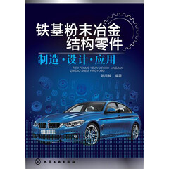 铁基粉末冶金结构零件:制造·设计·应用