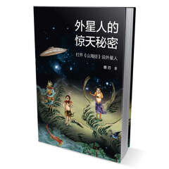 外星人的惊天秘密 打开《山海经》说外星人