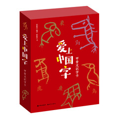 爱上中国字:甲骨文识字卡