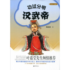 大名人小故事:功过分明汉武帝